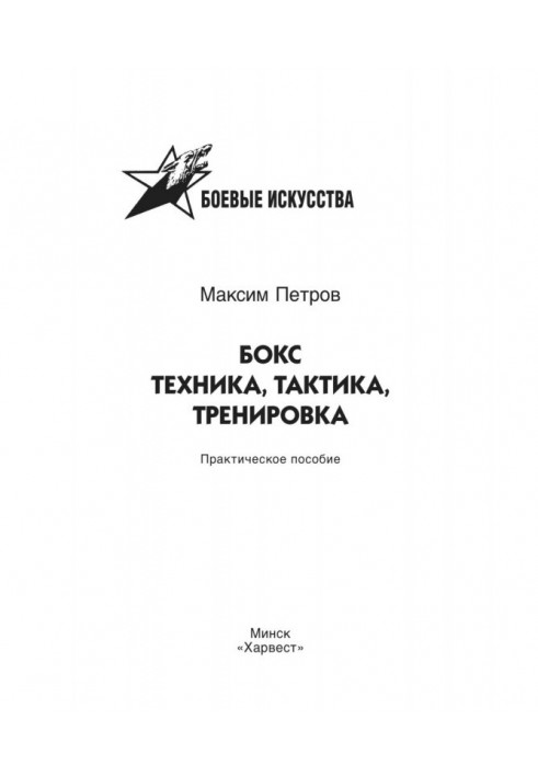 Бокс. Техніка, тактика, тренування. Практичний посібник