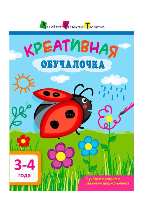 Креативна обучалочка 3-4 роки