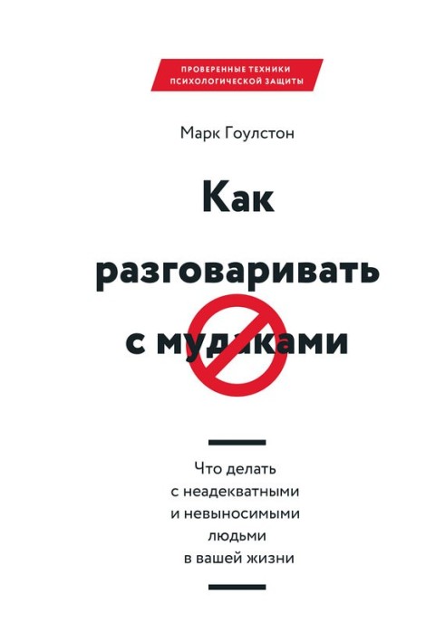 Як розмовляти з мудаками