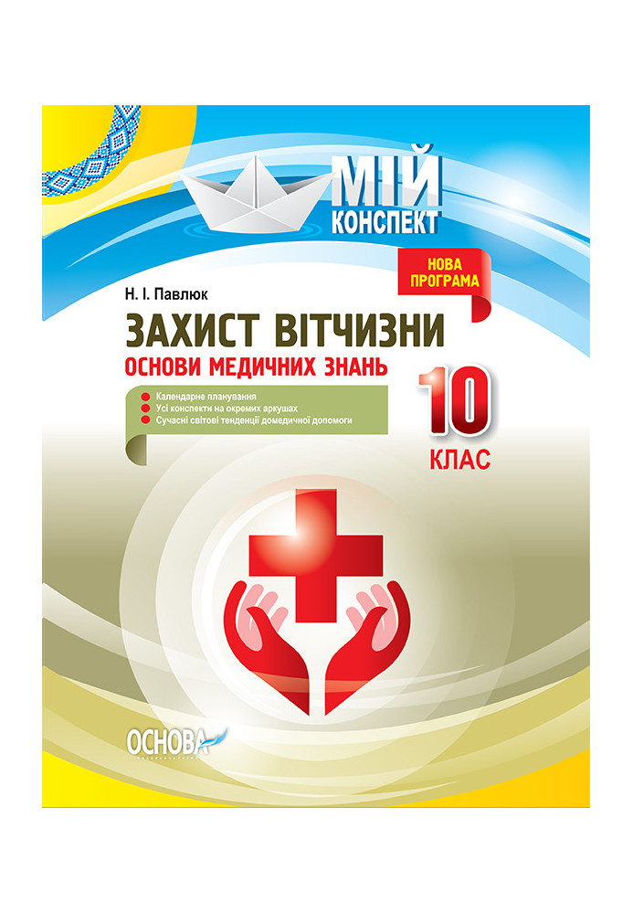 Розробки уроків. Захист Вітчизни. Основи медичних знань 10 клас ДПП004