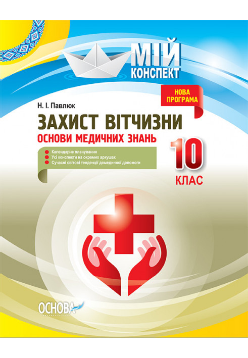 Розробки уроків. Захист Вітчизни. Основи медичних знань 10 клас ДПП004