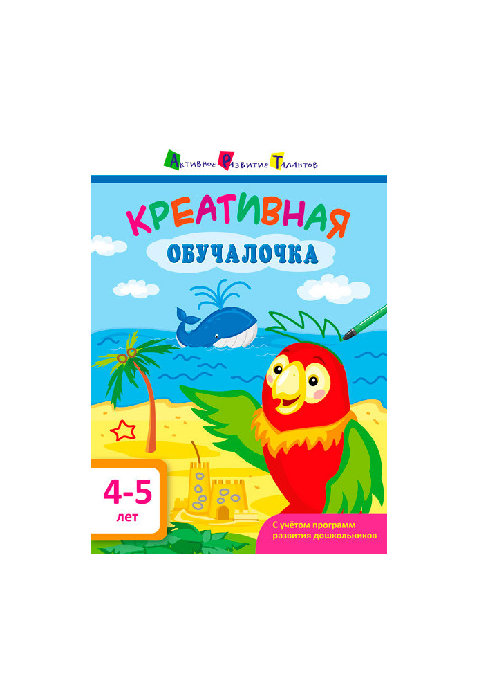 Креативна обучалочка 4-5 років