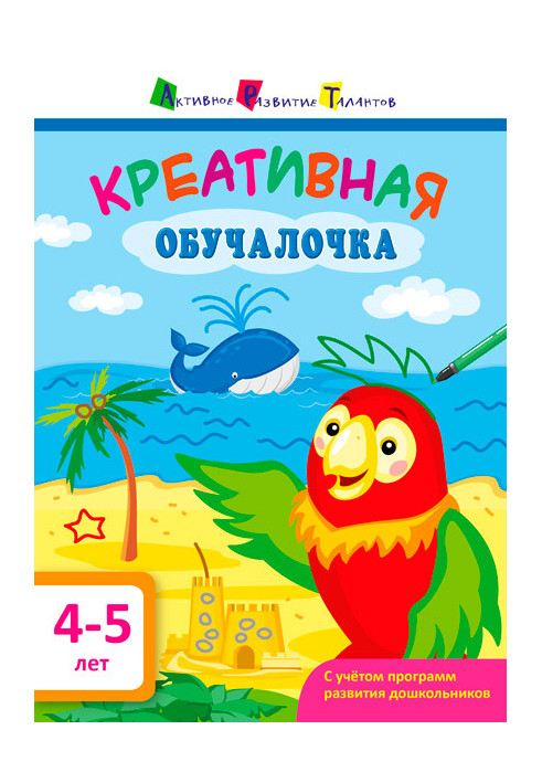 Креативная обучалочка 4–5 лет