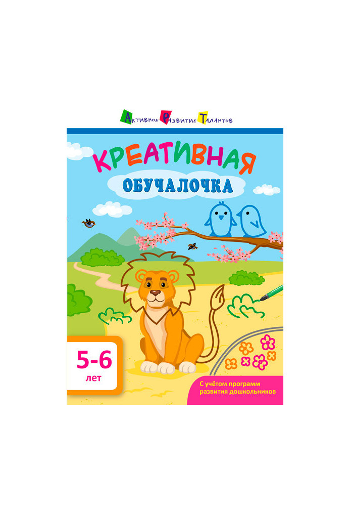 Креативная обучалочка 5–6 лет