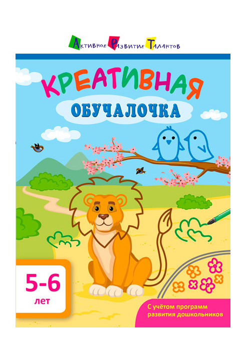 Креативная обучалочка 5–6 лет