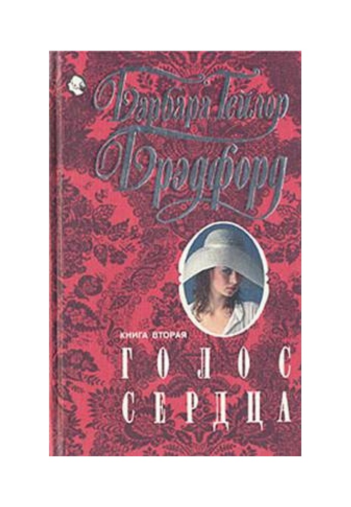 Голос серця. Книга друга