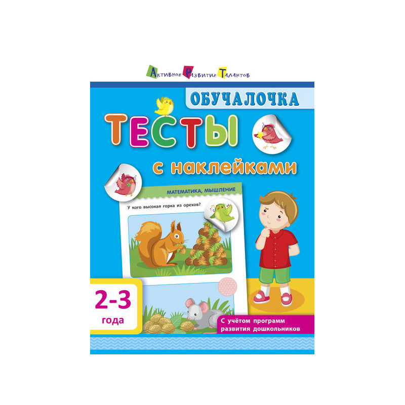 Тести з наклейками 2-3 роки