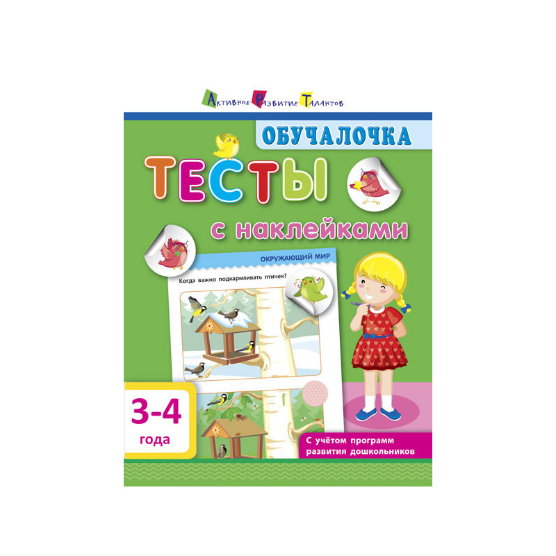 Тести з наклейками 3-4 роки