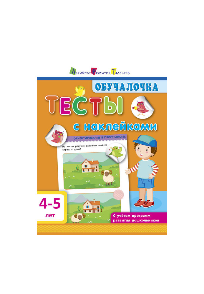 Тесты с наклейками 4–5 лет