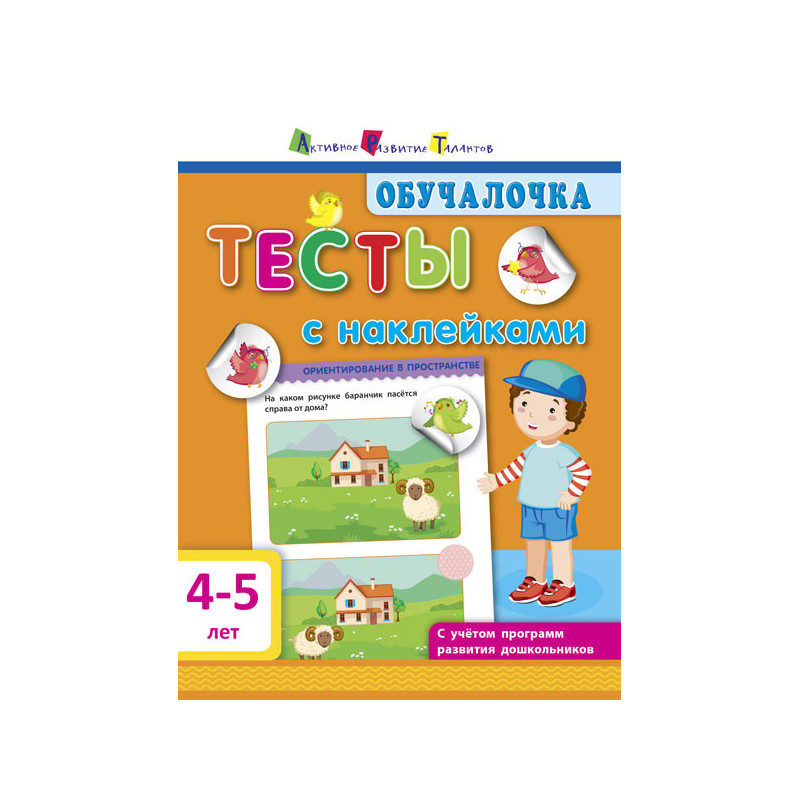 Тести з наклейками 4–5 років