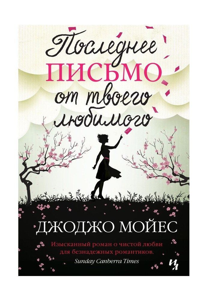 Останній лист від твого коханого