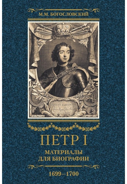 Петр I. Материалы для биографии. Том 3, 1699–1700