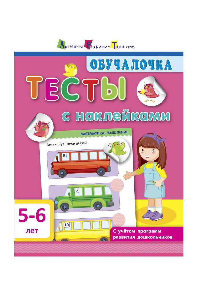 Тесты с наклейками 5–6 лет