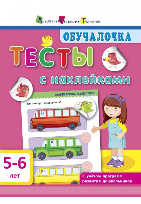 Тести з наклейками 5-6 років