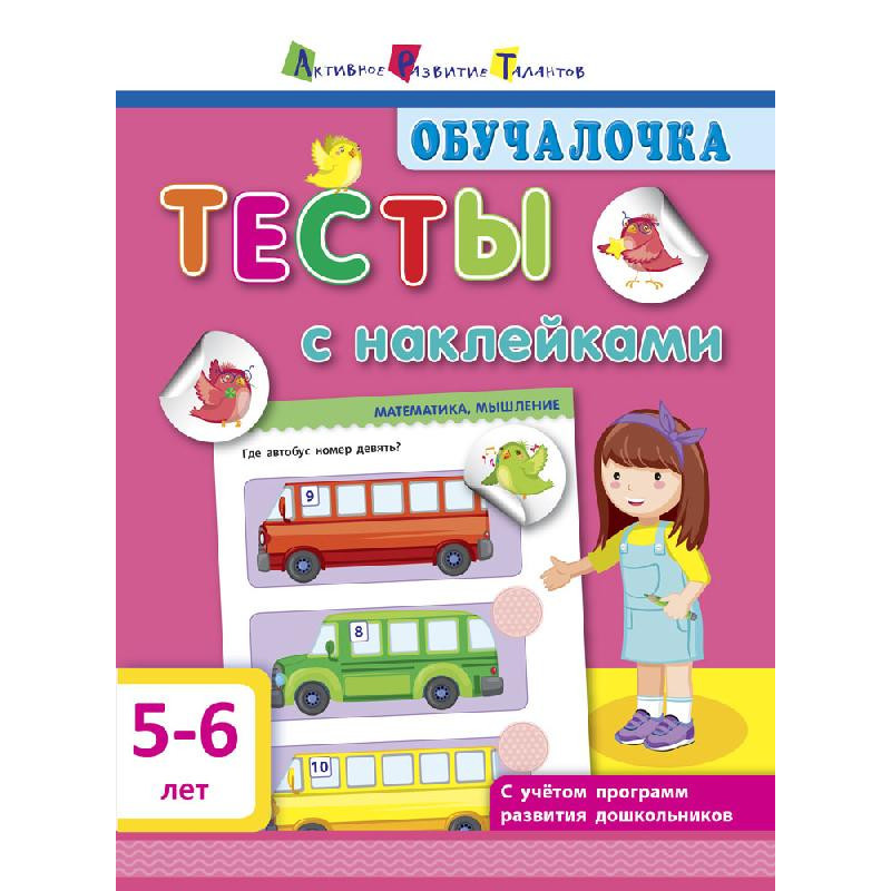 Тесты с наклейками 5–6 лет