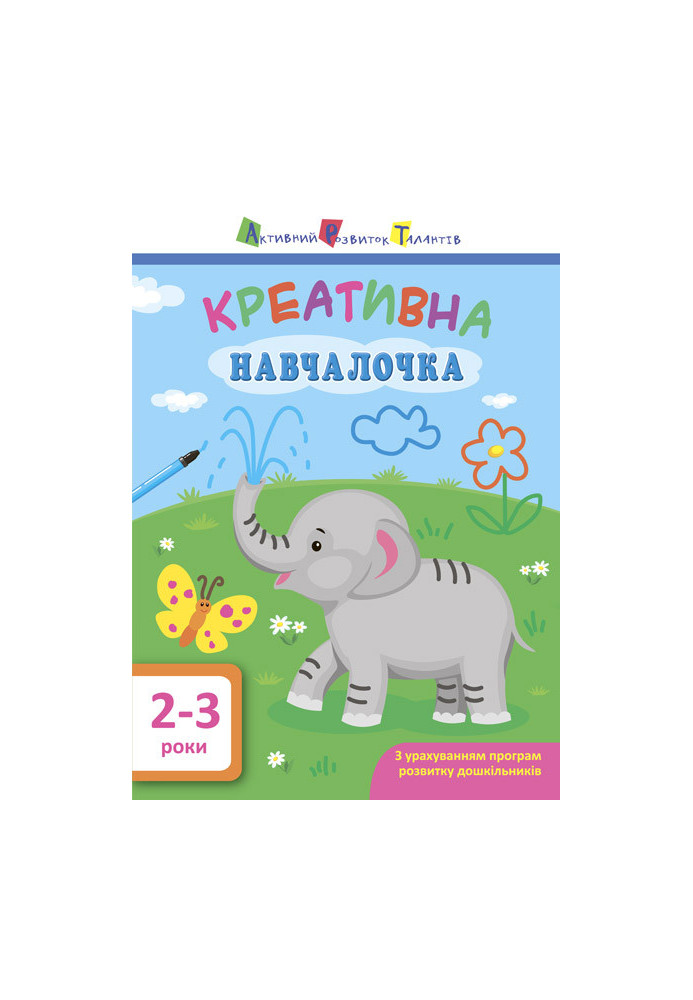 Креативна навчалочка 2–3 роки