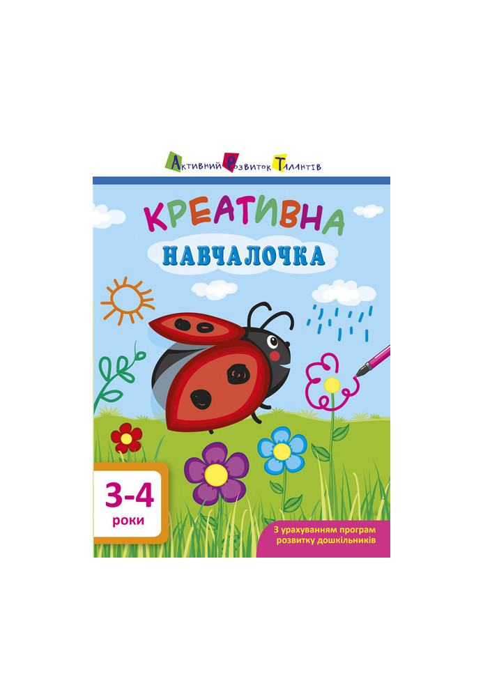 Креативна навчалочка 3–4 роки