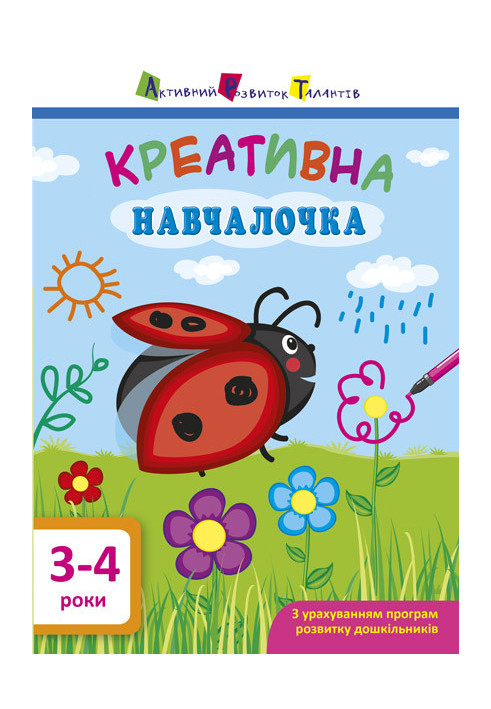 Креативна навчалочка 3–4 роки