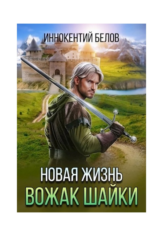 Новая жизнь. Вожак шайки