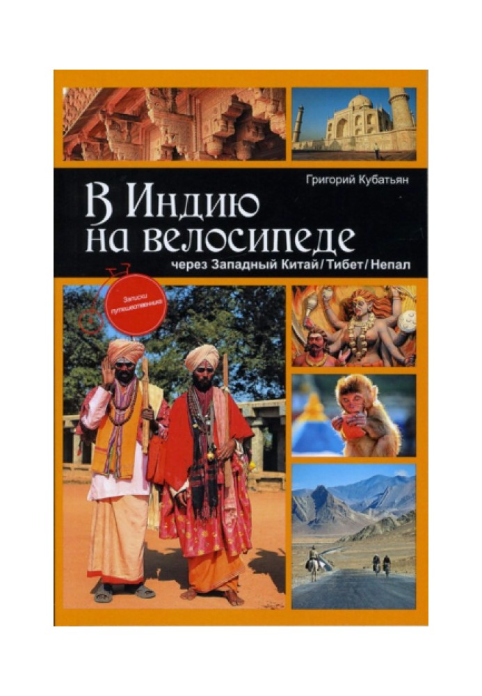 В Индию на велосипеде через Западный Китай/Тибет/Непал