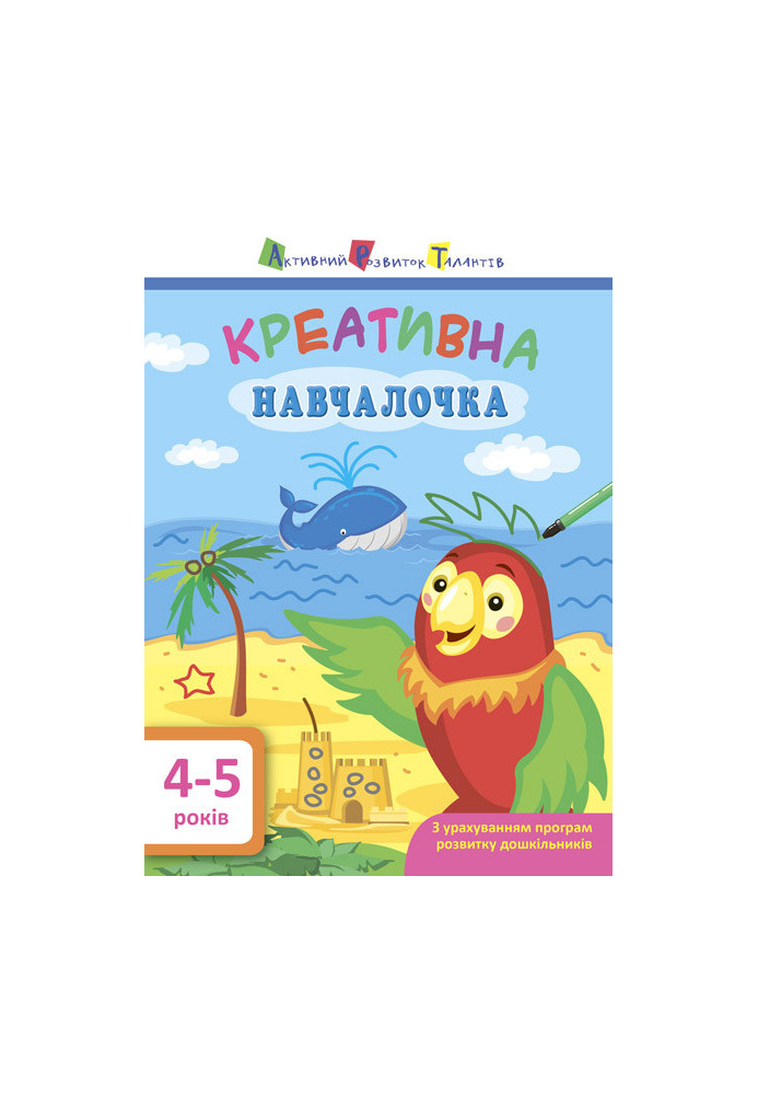 Креативна навчалочка 4–5 років