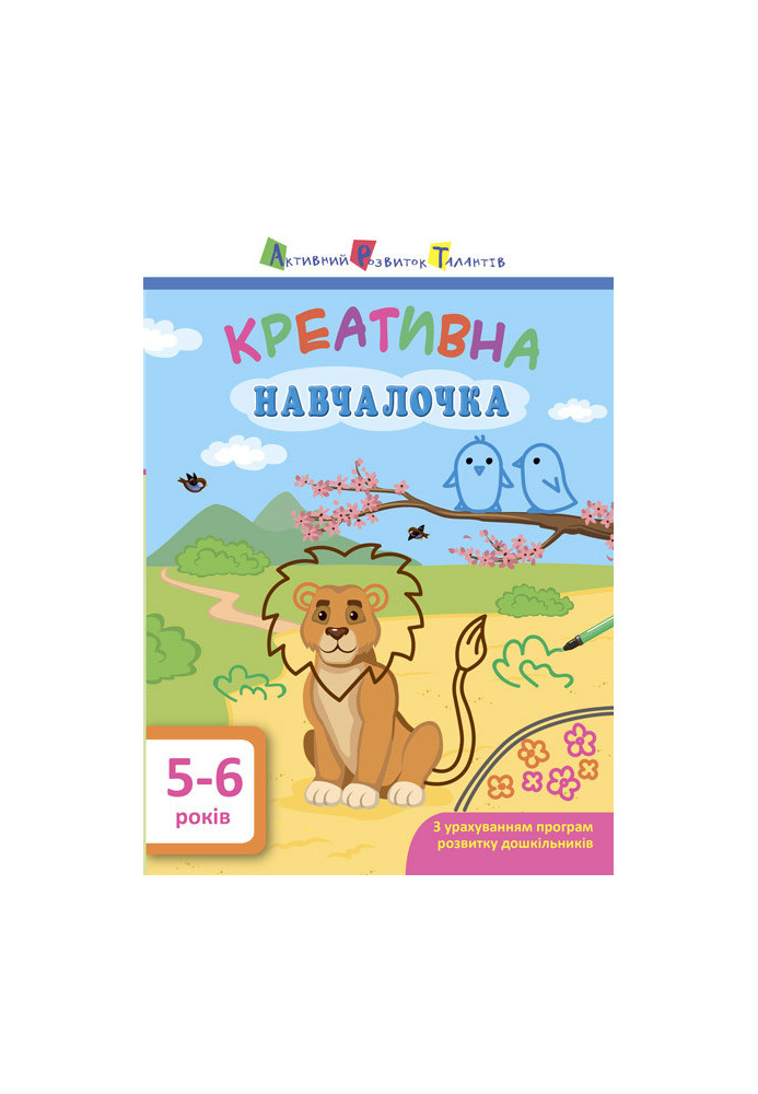 Креативна навчалочка 5–6 років