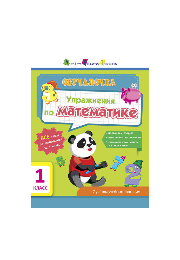 Вправи з математики. 1 клас