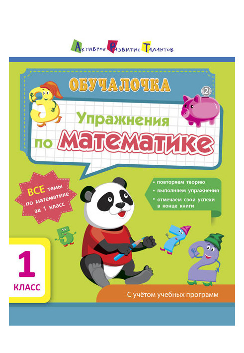 Вправи з математики. 1 клас