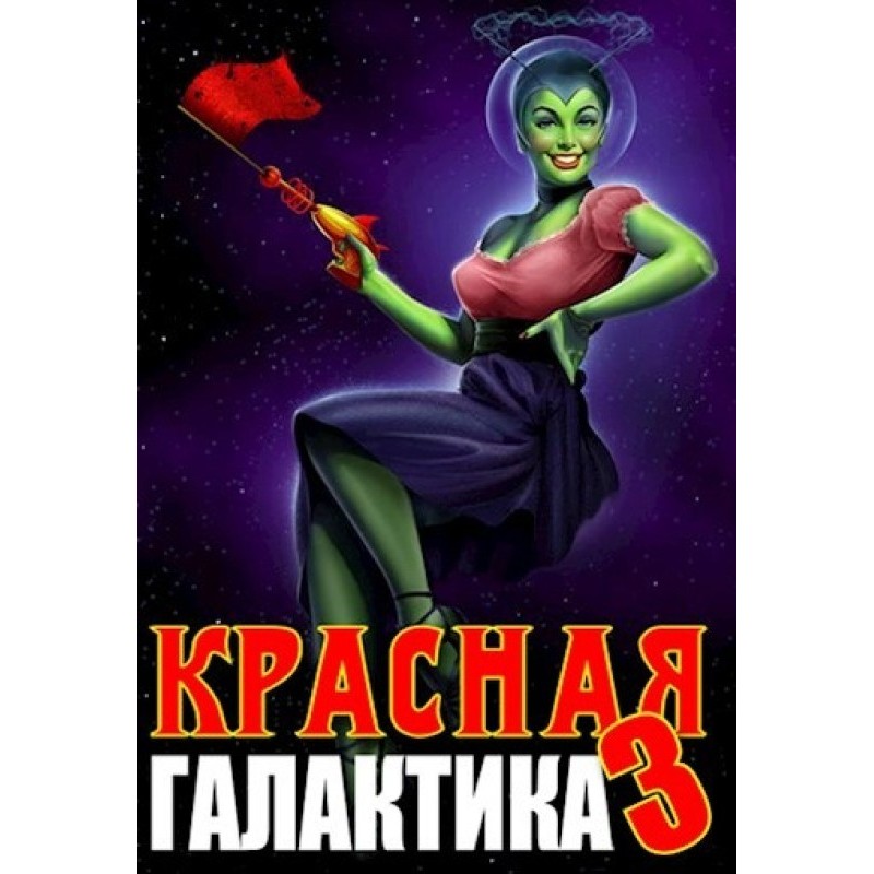 Red Galaxy. Volume 3