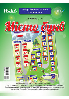City of letters. Interactive poster with stickers. Visibility of ZPP023