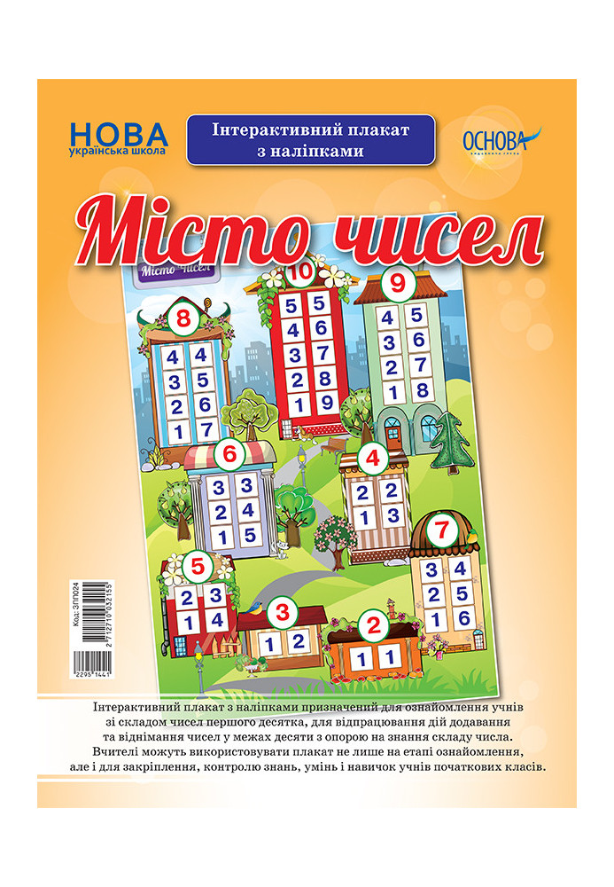 Місто чисел. Інтерактивний плакат з наліпками. Наочність ЗПП024