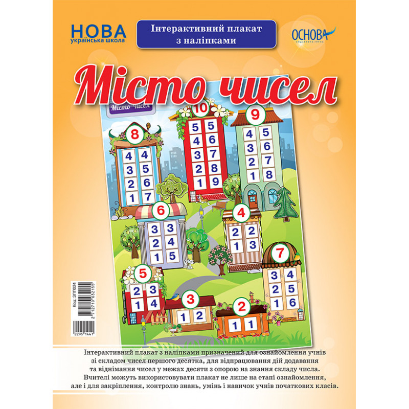 Місто чисел. Інтерактивний...
