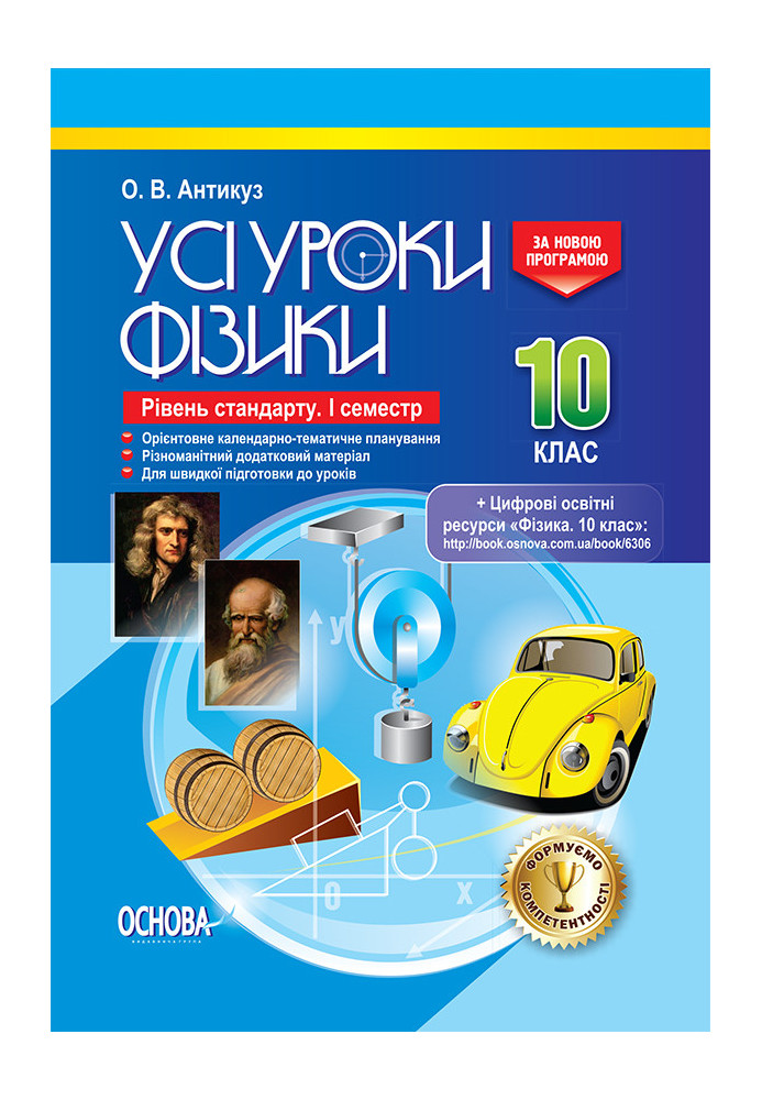 Розробки уроків. Усі уроки Фізики 10 клас. Рівень стандарту 1 семестр ПФУ006