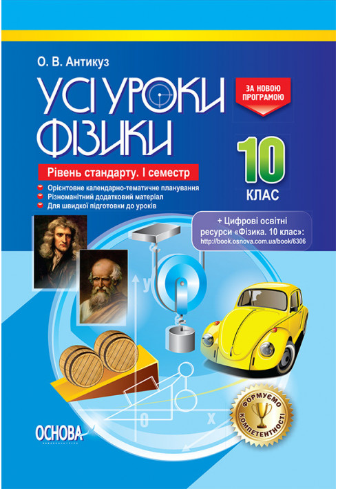 Розробки уроків. Усі уроки Фізики 10 клас. Рівень стандарту 1 семестр ПФУ006