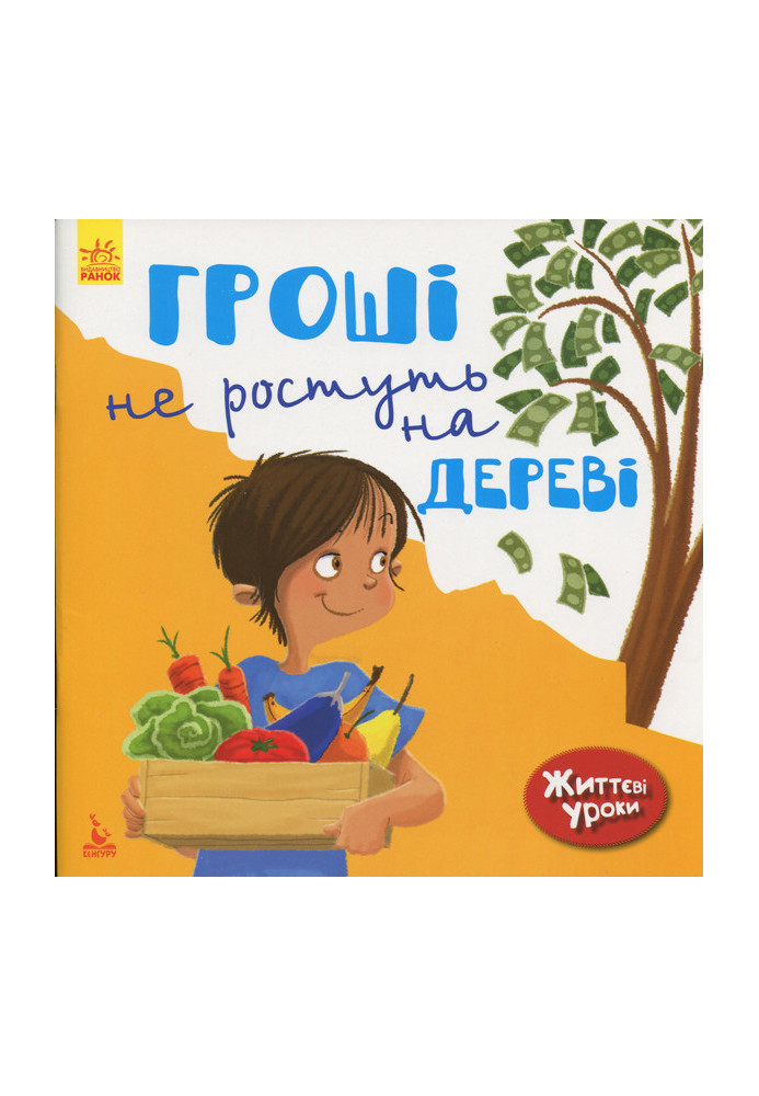 Життєві уроки. Гроші не ростуть на дереві