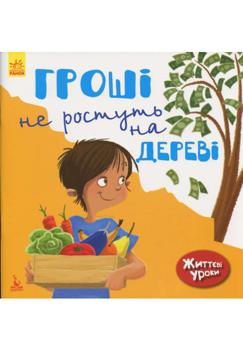 Життєві уроки. Гроші не ростуть на дереві