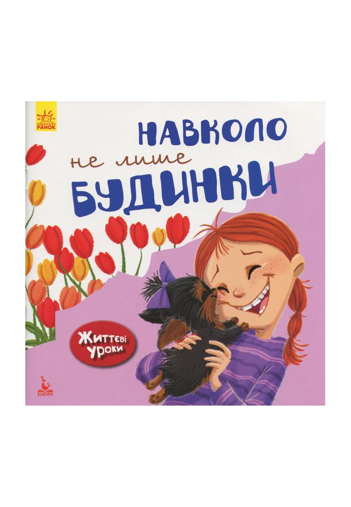 Життєві уроки. Довкола не лише будинки