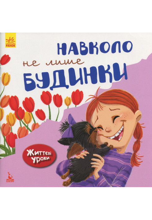 Життєві уроки. Довкола не лише будинки