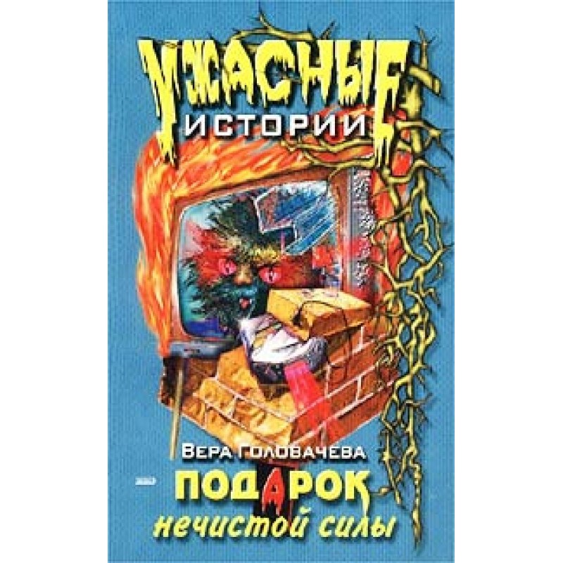 Gift of evil spirits