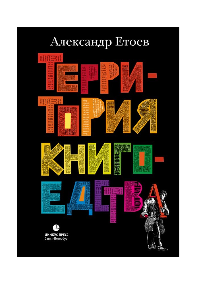 Территория книгоедства