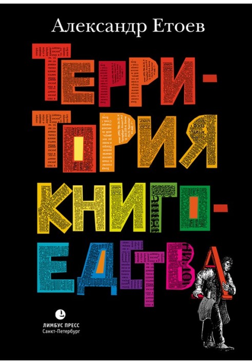 Територія книгоєдства