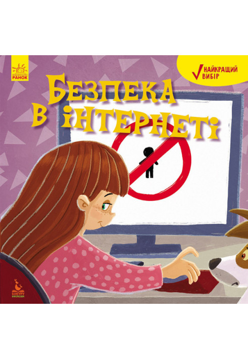 Найкращий вибір. Безпека в інтернеті