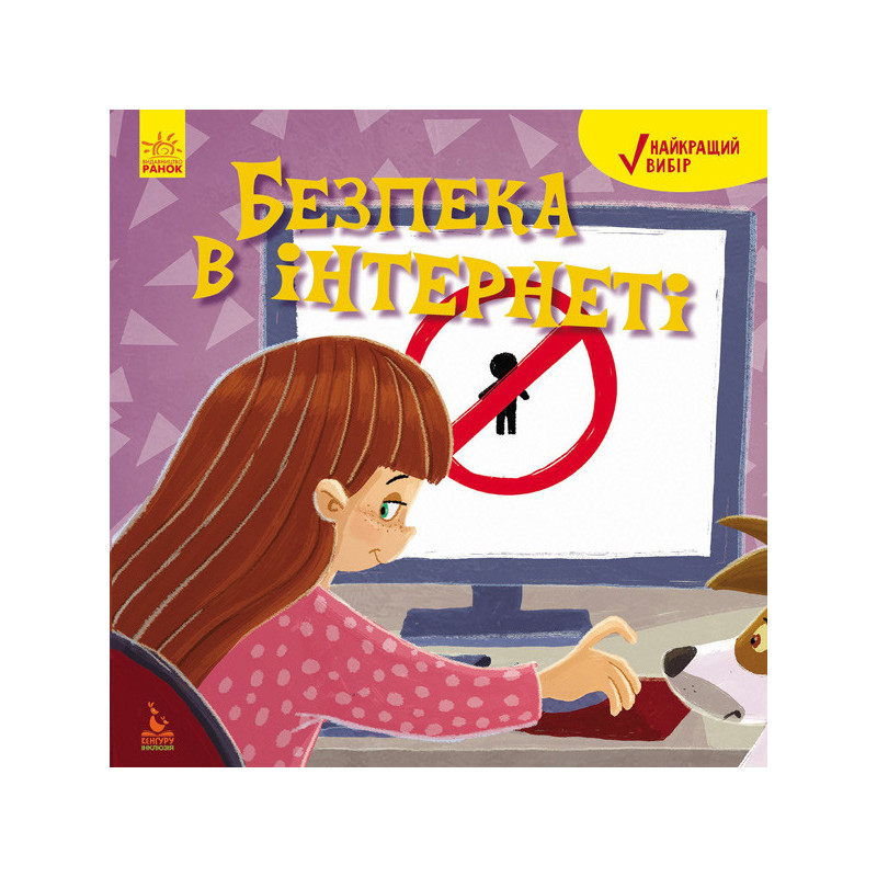 Найкращий вибір. Безпека в...