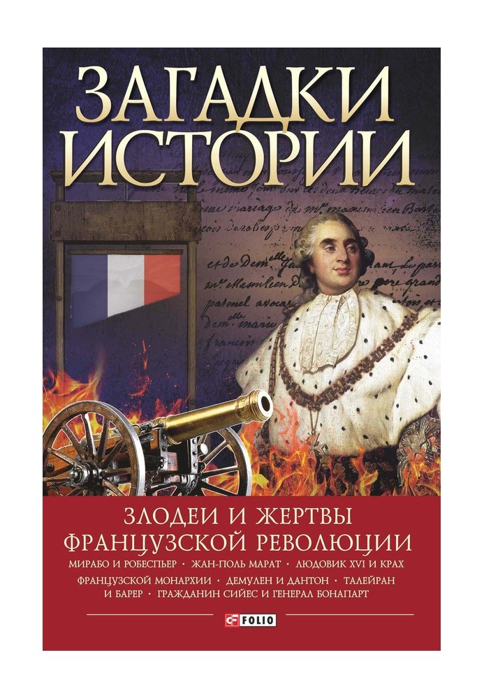 Загадки історії. Лиходії та жертви Французької революції