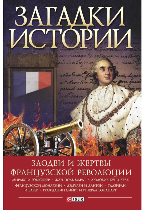 Загадки історії. Лиходії та жертви Французької революції