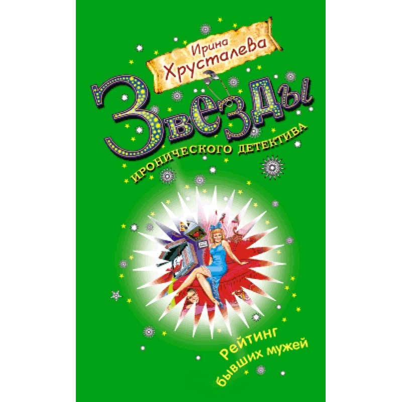 Rating of ex-husbands