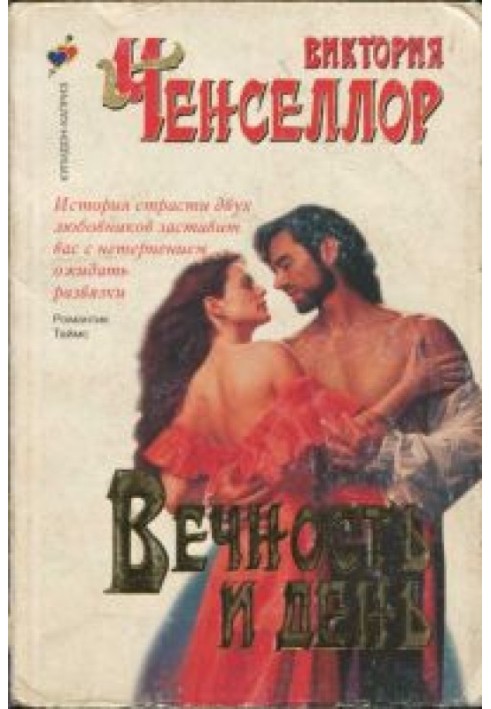 Вечность и день