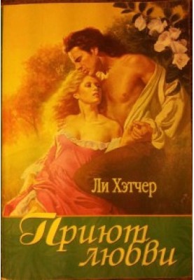 Притулок кохання