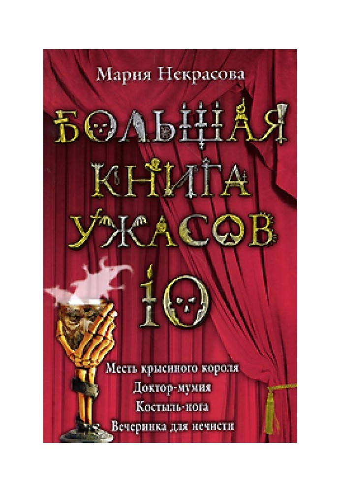 Велика книга жахів.