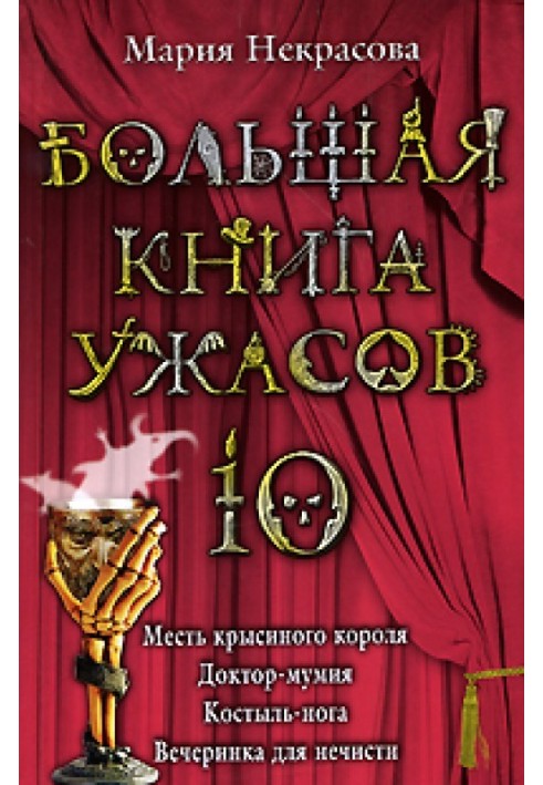 Велика книга жахів.